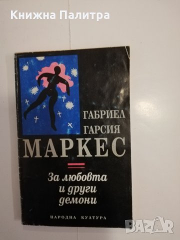 За любовта и други демони 