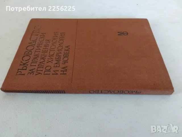 Ръководство за практически упражнения по хистология и ембриология на човека, снимка 8 - Специализирана литература - 47492150