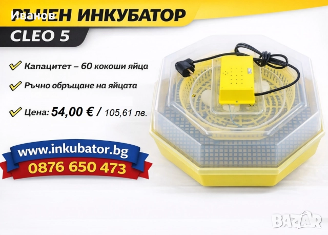 Румънски инкубатори Cleo 5, директен вносител