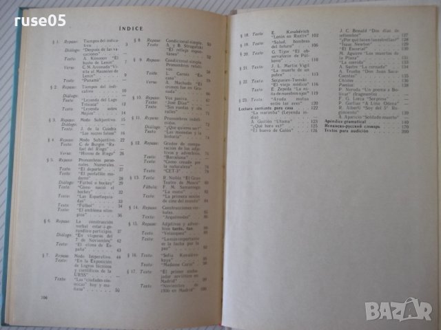 Книга "ESPAÑOL - PARA EL 10 GRADO - L. Lenskaya" - 208 стр., снимка 7 - Чуждоезиково обучение, речници - 40671692