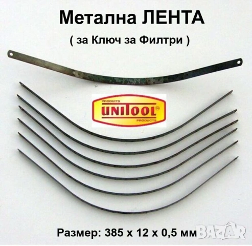 Оригинал UNITOOL Американски Раздвижен КЛЮЧ Скоба за Филтри Ø57-110 мм и Резервни Метал Ленти БАРТЕР, снимка 2 - Ключове - 53967945
