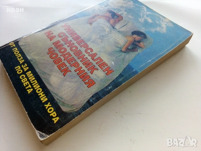 Универсален съновник на модерния човек - 1993г., снимка 4 - Езотерика - 53364093