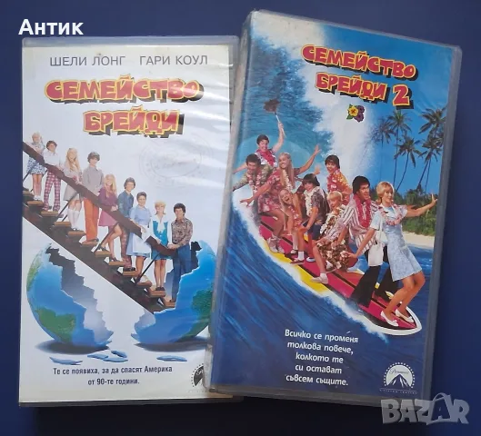 Видеокасети VHS Семейство Брейди 1 - 2 Част