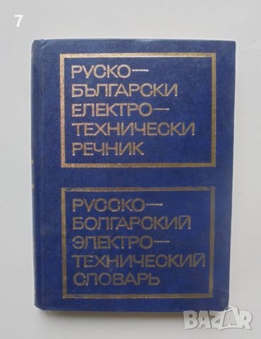 Книга Руско-български електротехнически речник 1975 г.