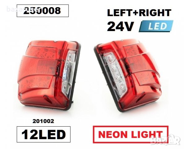 Плафон LED за регистрационен номер червен 24V (2бр.) -201002/250008, снимка 3 - Аксесоари и консумативи - 31685373