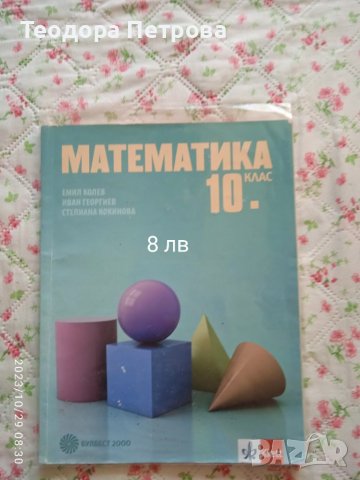 Математика за 10 клас, снимка 1 - Учебници, учебни тетрадки - 42763810
