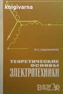 Теоретические основы электротехники Ф. Е. Евдокимов, снимка 1 - Специализирана литература - 29487540