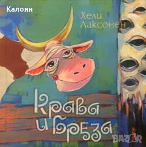 Хели Лаксонен - Крава и бреза, снимка 1 - Художествена литература - 30116022
