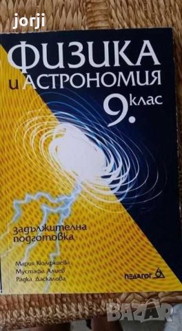 Учебник за 9 клас по Физика Педагог 6, снимка 1 - Учебници, учебни тетрадки - 35410697