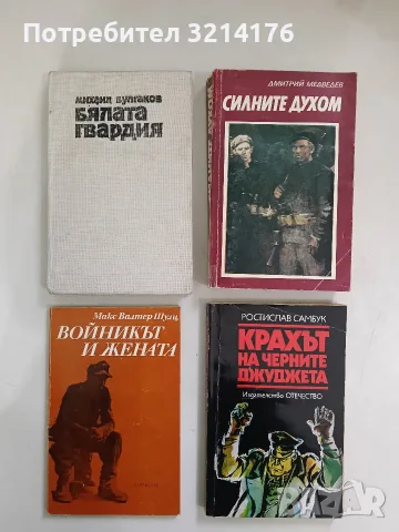 Силните духом - Дмитрий Медведев