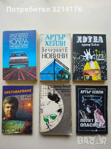 Претоварване - Артър Хейли, снимка 1 - Художествена литература - 56413640