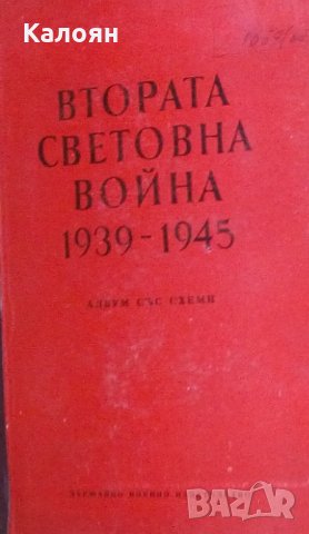 С. П. Платонов - Втората световна война 1939-1945. Албум със схеми
