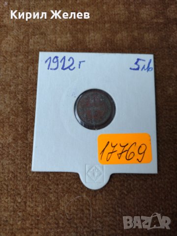 Рядка монета - 1 стотинка 1912 година за колекция - 17769