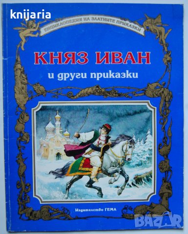 Енциклопедия на златните приказки: Княз Иван и други приказки