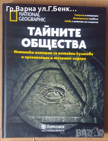 Тайните общества National Geographic