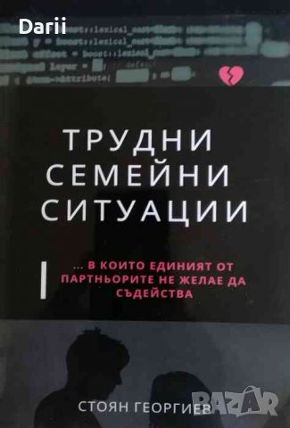 Трудни семейни ситуации... в които единият от партньорите не желае да съдейства