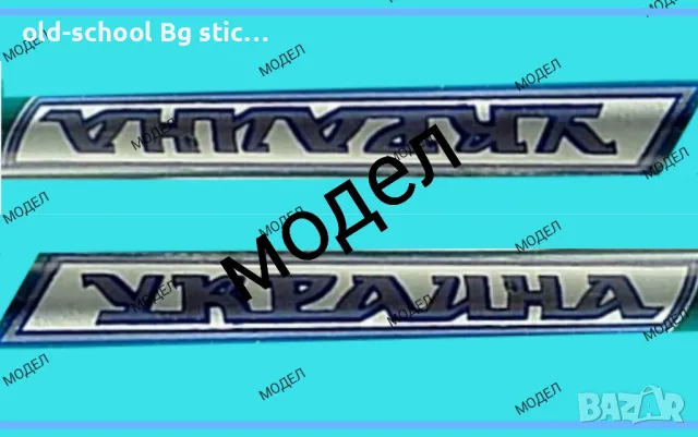 Стикери за Облепване на Соц Легенди, снимка 6 - Колекции - 49768090