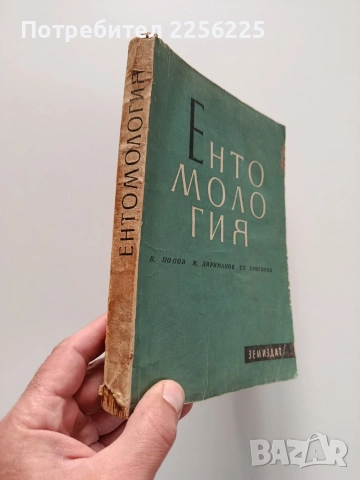 Ентомология, снимка 12 - Специализирана литература - 54087342