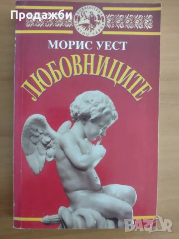 Книга "Любовниците"- Морис Уест, снимка 1 - Художествена литература - 47447717