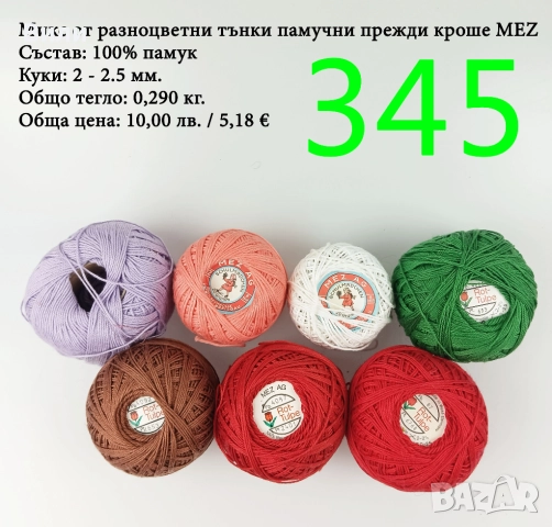 Евтини прежди в малки количества - нови и остатъци , снимка 6 - Други - 52042527