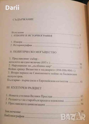 Цар Симеон Велики (893-927): Българският златен век- Неделчо Драгиев, снимка 2 - Художествена литература - 35095582
