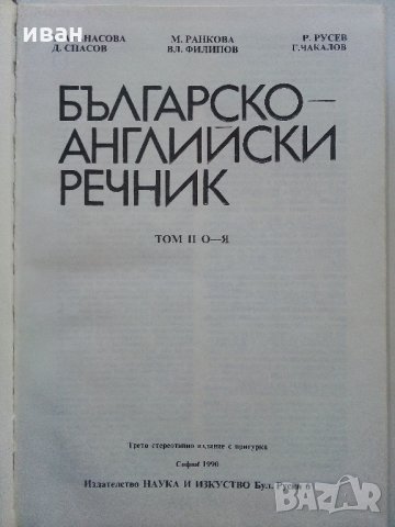 Българо - Английски речник - Том 2 О-Я- 1990г, снимка 2 - Чуждоезиково обучение, речници - 31692782