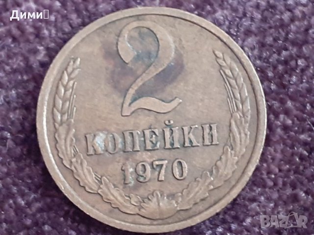 2 копейки СССР 1972, снимка 1 - Нумизматика и бонистика - 32165344