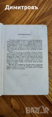 Речникъ на свето-то писанlе. Цариградъ-1884г, снимка 2 - Художествена литература - 53206600