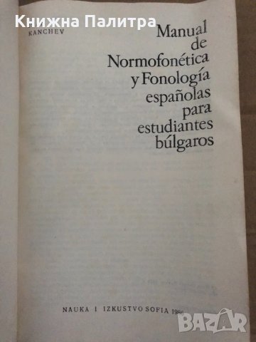 Manual de normofonética y Fonologia españolas para estudiantes bulgaros- Ivan Kanchev, снимка 2 - Чуждоезиково обучение, речници - 35077281