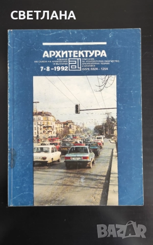 Списания Архитектура, мениджмънт, строителство, снимка 15 - Списания и комикси - 51594401