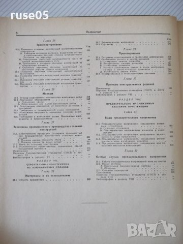 Книга "Справочник проектировщика - Н.П.Мельников" - 620 стр, снимка 6 - Енциклопедии, справочници - 38266542