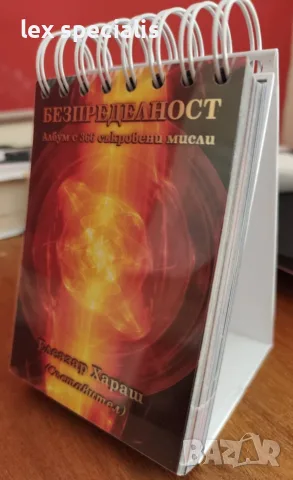 Безпределност. Настолен албум с 366 съкровени мисли, снимка 2 - Езотерика - 55951272