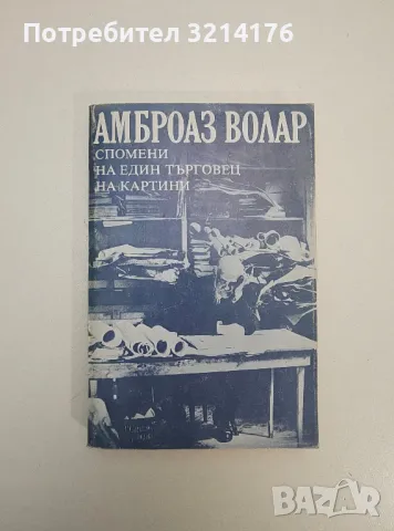 Спомени на един търговец на картини - Амброаз Волар
