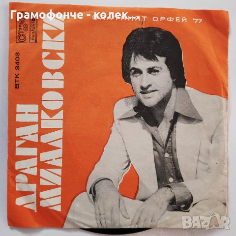 Драган Миалковски / Сакис Папаниколау (Златният Орфей '77) - ВТК 3403, снимка 1
