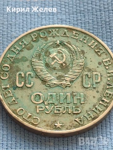 ЮБИЛЕЙНА МОНЕТА 1 рубла 1970г. РЯДКА 100г. От рождението на В.И.Ленин 39857