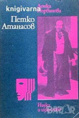 Петко Атанасов Донка Първанова, снимка 1 - Българска литература - 31181124