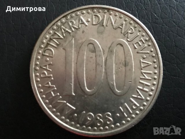 100 динара 1988 югославия