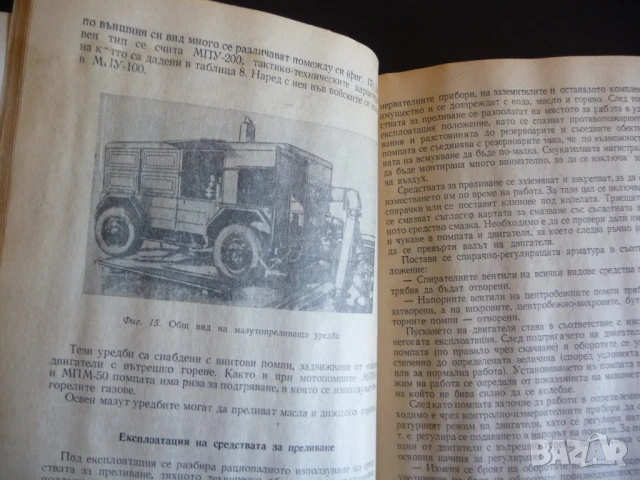 Технически средства за ГСМ и складове за гориво преливане пречистване измерване зареждане превозване, снимка 3 - Специализирана литература - 51145584