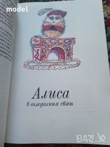 Алиса в Страната на чудесата Алиса в Огледалния свят Луис Карол, снимка 4 - Детски книжки - 48813068