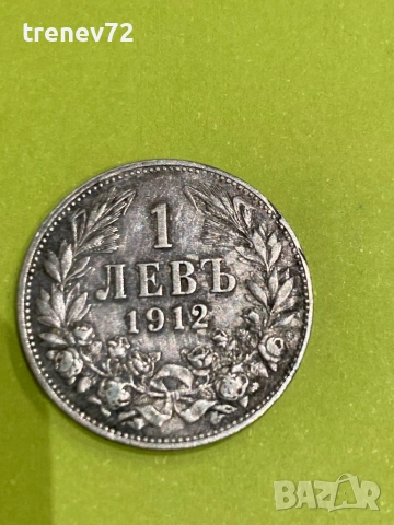 1 лев 1912г