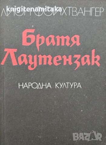 Братя Лаутензак - Лион Фойхтвангер, снимка 1 - Художествена литература - 44215104