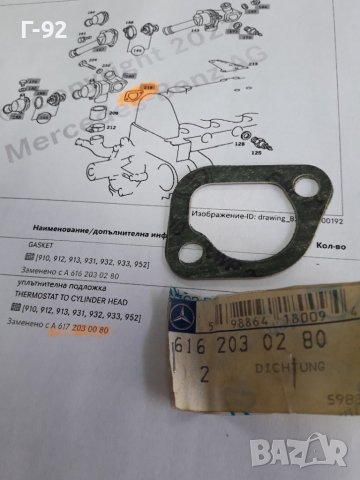 A6162030280**NEU**MERCEDES-BENZ**ГАРНИТУРА ЗА ТЯЛОТО НА ТЕРМОСТАТА**