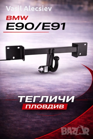 Теглич за BMW 3 Series E90 E91