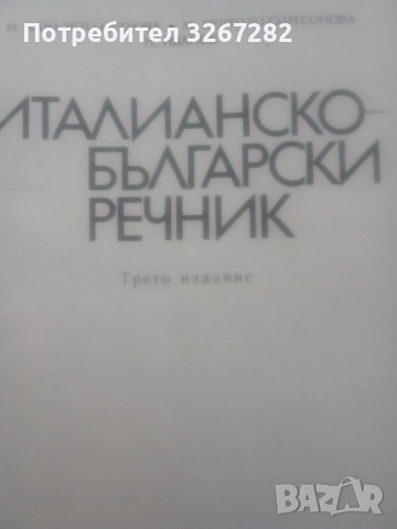 Речник,Италианско,Български,Пълен,Голям,Еднотомен, снимка 3 - Чуждоезиково обучение, речници - 52596493