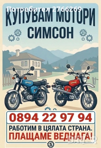 Изкупуваме мотори SIMSON/ В цялата страна!