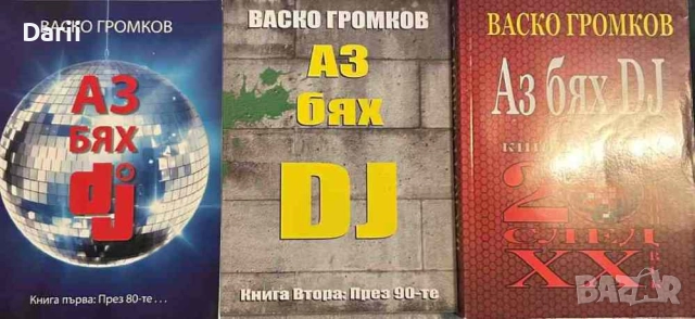 Аз бях DJ. Книга 1-3- Васко Громков