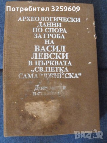 Археологически данни по спора за гроба на Васил Левски., снимка 1 - Специализирана литература - 35177316