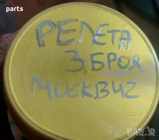 Релета Москвич 3броя - PC523Б N, снимка 7 - Части - 44428508