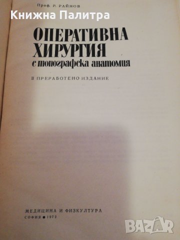 Оперативна хирургия с топографска анатомия , снимка 2 - Специализирана литература - 31464345