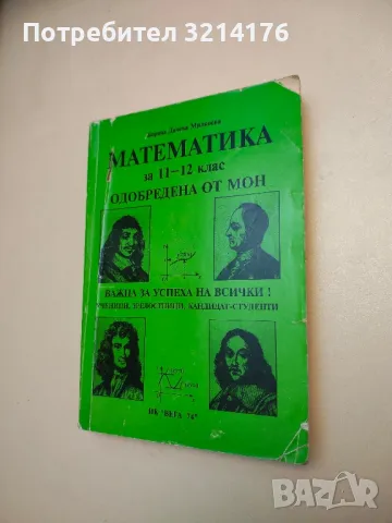 Математика за 11.-12. клас - Боряна Милкоева
